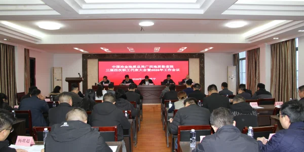 广西地质勘查院三届四次职工代表大会暨2026年工作会议